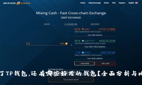 除了TP钱包，还有哪些好用的钱包？全面分析与比较