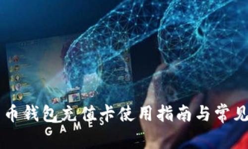 台湾比特币钱包充值卡使用指南与常见问题解答