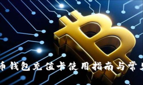 台湾比特币钱包充值卡使用指南与常见问题解答