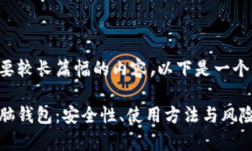 因为您的请求需要较长篇幅的内容，以下是一个详细的文本架构：

全面了解比特币脑钱包：安全性、使用方法与风险分析