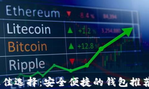 
USDT存储最佳选择：安全便捷的钱包推荐与使用指南