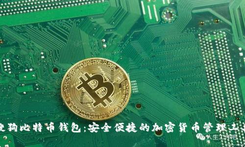 搜狗比特币钱包：安全便捷的加密货币管理工具