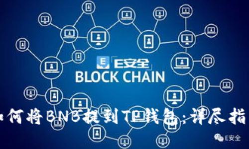 如何将BNB提到TP钱包：详尽指南