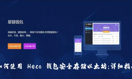如何使用 Heco 钱包安全存储以太坊：详细指南