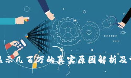 TP钱包资产显示几百万的真实原因解析及常见问题解答