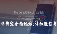 如何在TP钱包中绑定合约地