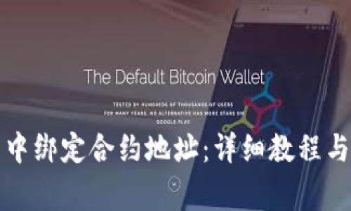 如何在TP钱包中绑定合约地址：详细教程与常见问题解答