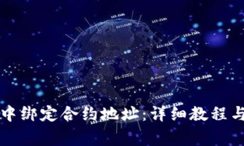 如何在TP钱包中绑定合约地址：详细教程与常见问题解答