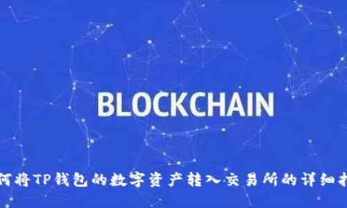 如何将TP钱包的数字资产转入交易所的详细指南