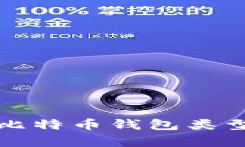 全面解析比特币钱包类型及其特点