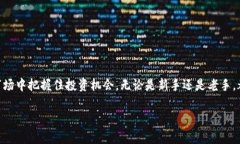 如何使用TP钱包寻找新币进