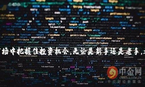 如何使用TP钱包寻找新币进行购买：全面指南

关键词：TP钱包, 新币购买, 数字货币, 钱包使用, 投资策略

### 引言

随着区块链技术的发展和加密货币市场的不断扩大，TP钱包（TokenPocket）作为一款多功能的数字货币钱包，越来越受到投资者的青睐。它不仅支持多种主流数字货币的存储和管理，还提供了便利的交易平台，让用户能够方便地购买新币。在本文中，我们将深入探讨如何使用TP钱包寻找并购买新币，帮助投资者更好地参与到加密货币的投资热潮中来。

### TP钱包的基本功能

TP钱包是一款跨链的钱包，支持以太坊、比特币、EOS等多个主流公链及其衍生的代币。其主要功能包括：

1. **资产管理**：用户可以轻松管理各类数字资产，查看余额、交易记录等。
2. **交易功能**：支持多种交易模式，包括直接交易、场外交易等，使得用户能够快速买卖所需的数字货币。
3. **DApp入口**：TP钱包内置了众多去中心化应用（DApp），用户可以直接在钱包中访问各种区块链应用。
4. **安全性**：采用了多重加密技术，确保用户资金安全，同时提供了备份和恢复功能。
5. **社区和客服**：提供了用户社区和客服支持，帮助用户解决各种问题。

### 如何通过TP钱包寻找新币

随着新币的不断上线，如何有效找到并购买新币是投资者面临的一大挑战。下面我们将详细介绍几个步骤，帮助用户在TP钱包中寻找新币。

#### 第一步：下载并安装TP钱包

首先，用户需要在手机应用商店中下载TP钱包，支持iOS和Android系统，或者直接访问官网下载官方版本。安装完成后，用户需要进行注册或通过助记词恢复已有钱包。

#### 第二步：了解新币的资讯

在进行任何投资之前，用户需了解新币的相关信息，包括项目背景、社区支持、技术优势等。可以通过以下方式获取资讯：

1. **官网**：查看新币的官方网站以获取准确的信息。
2. **社交媒体**：关注项目的Twitter、Telegram等社交平台，获取最新动态和社区反馈。
3. **加密货币资讯网站**：访问CoinMarketCap、CoinGecko等专业网站，查看新币的市场表现。

#### 第三步：使用TP钱包DApp寻找新币

TP钱包内置了多个去中心化交易所（DEX），用户可以在这些平台上方便地交易新币。具体步骤如下：

1. **打开TP钱包**：在主界面选择“DApp”选项。
2. **选择去中心化交易所**：常用的DEX有Uniswap、PancakeSwap等，选择一个适合你的交易对。
3. **搜索新币**：在DEX中，输入新币的合约地址或代币名字进行搜索。确保您得到的信息是可靠的，建议通过项目官网获得合约地址。

#### 第四步：进行交易

一旦找到目标新币，用户可以直接在TP钱包中进行交易：

1. **选择交易对**：确保您选择正确的交易对（例如，ETH/新币）。
2. **输入交易数量**：输入您希望购买的新币数量，系统会自动计算出需要的交易额。
3. **确认交易**：检查交易信息，确认无误后提交交易。交易完成后，新币将会自动存入您的TP钱包中。

### 常见的相关问题

在使用TP钱包购买新币时，用户可能会遇到一些问题。以下是5个相关问题及其详细解答。

#### 问题一：如何确保新币的安全性？

在购买新币时，安全性是重中之重。以下是几点确保新币购买安全性的措施：

1. **项目调研**：在投资之前，应全面考量项目的背景，包括研发团队、社区支持与项目进展等。查看其白皮书和官方公告，了解项目的愿景、技术实现及其市场竞争力。

2. **合约地址验证**：务必获取正确的合约地址，建议从项目官网或者知名社区获取，避免遇到假币或高风险项目。

3. **使用多重签名钱包**：对于持有较大金额的数字资产，可以考虑使用多重签名钱包或者硬件钱包来提高资金安全。

4. **关注社区反馈**：参与相关社区的讨论，关注其他投资者的看法，以获取更多的信息。

5. **小额试水**：在不确定项目的情况下，先进行小额投资，待确认该项目的安全性后再决定是否继续投资。

#### 问题二：TP钱包是否支持所有新币？

TP钱包虽然支持众多数字资产，但并不是所有新币都会被自动列入。例如，在TP钱包的DApp中某些去中心化交易所上，可能暂时没有部分新币的流通。

1. **去中心化交易所的限制**：某些新币可能需要在特定的去中心化交易所流通。在TP钱包的DApp模块中，可以查找支持对应新币的DEX，如Uniswap或PancakeSwap。

2. **代币的兼容性**：新币是否支持TP钱包还需要查看其智能合约实现。如果代币不是Ethereum或BSC等主流链上的代币，可能就无法被TP钱包识别。

3. **手动添加代币**：用户可以通过手动添加代币功能，将未在TP钱包中显示的新资产添加到自己的资产列表中，需输入合约地址及相关信息。

4. **官方更新信息**：TP钱包手机客户端会不定期更新支持的资产，需及时关注TP钱包的官方公告，以获取最新支持的币种信息。

#### 问题三：我如何处理交易失败的问题？

交易失败在加密货币交易中是常见的情况。处理交易失败的问题，可以按照以下步骤进行：

1. **检查图表及流动性**：在交易前，应检查当前的市场状况与流动性。若流动性不足，可能会导致交易失败。

2. **调整交易滑点**：在DApp交易界面中，滑点容忍度设置过低，会导致交易失败。可以适当提高滑点设置为较高的值。

3. **网络拥堵**：在网络过于拥堵时，交易可能会卡在待处理状态，建议关注区块链浏览器，查看交易状态。若交易长时间未显示成功或失败，可以选择手动终止交易重新提交。

4. **使用更低的Gas费用**：用户可以手动调整Gas手续费，更低的Gas费用可能导致交易处理延迟或失败。用户可根据网络拥堵情况适当调整费用。

5. **重新尝试交易**：了解原因后，可以考虑适当调整交易信息后重新尝试，或者更换交易对。

#### 问题四：如何在TP钱包中进行新币的转账？

在TP钱包中进行新币的转账，充分理解以下步骤是必要的：

1. **选择新币**：在TP钱包主界面中点击“资产”选项，找到需要转账的新币。

2. **点击转账**：点击选择的新币，系统会呈现该币种的详细信息和操作选项，选择“转账”功能。

3. **输入地址和数量**：在转账界面输入接收方的钱包地址（确保地址伪造或错误），并填入转账数量。

4. **确认交易信息**：检查填写的信息是否正确，例如钱包地址和转账数量，以避免发生错误。

5. **合约执行费用**：根据网络状况，确认Gas费用设置并发起交易。转账成功后，接收方的钱包将收到对应的新币。

#### 问题五：TP钱包的安全性如何保障？

使用TP钱包进行投资，安全性是非常重要的。用户可以采取以下措施来确保其账户和资产的安全：

1. **双重验证**：开启双重身份验证，增加账户安全性。

2. **定期备份助记词**：时常备份助记词，并存储在安全的地方，防止丢失。

3. **保持软件更新**：确保TP钱包应用经常更新，以修复潜在漏洞。

4. **使用强密码**：设置强密码，以防止未授权访问。

5. **保持警惕**：定期检查账户的活动，保持警惕，有异常迹象时及时采取措施。

### 结论

通过TP钱包寻找并购买新币的过程虽然看似简单，但在每一步中都需要谨慎和细致的评估。一旦掌握了相关技能与方法，用户便可以在这一快速发展的市场中把握住投资机会。无论是新手还是老手，都需不断学习和适应新兴市场的变化，确保自己的投资决策是建立在充分的研究和分析之上的。 

随着加密货币市场的变化与演变，希望本文能为用户们在投资新币时提供实用的指南和参考。