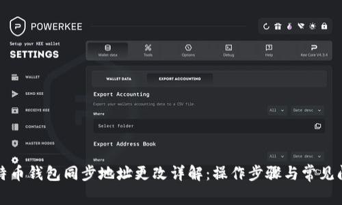 比特币钱包同步地址更改详解：操作步骤与常见问题