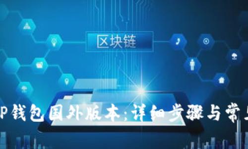 如何下载TP钱包国外版本：详细步骤与常见问题解答
