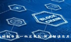 以太坊持币第一的总钱包