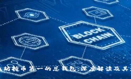 以太坊持币第一的总钱包：深度解读及其影响