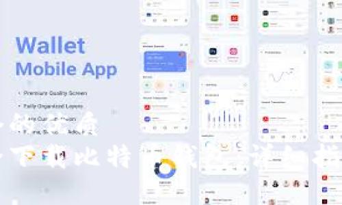 思考一个的优质
如何安全下载比特币钱包：详细指南与推荐