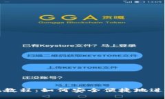 TP钱包提现教程：如何安全