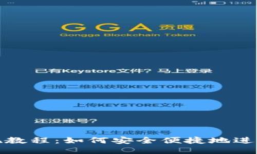 TP钱包提现教程：如何安全便捷地进行提现操作