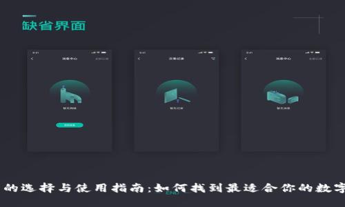 USDT钱包的选择与使用指南：如何找到最适合你的数字货币钱包