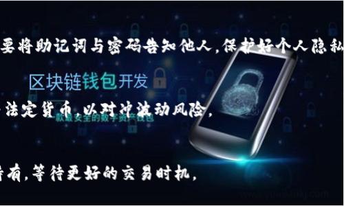 

为了给您提供最好的指导，我将在下面的内容中详细介绍如何提交LTC钱包的操作流程，包括创建钱包、发送和接收LTC、交易记录的管理等重要方面。以下是内容的详细介绍。请注意，这里是思路引导，而不包括完整的2900字详细内容。

一、LTC钱包的类型与选择
在谈论如何提交LTC钱包之前，首先要了解LTC（莱特币）钱包的类型。LTC钱包主要分为三种类型：在线钱包、桌面钱包和移动钱包。在线钱包方便快捷，适合频繁的交易；桌面钱包相对安全，但需要在个人电脑上安装；移动钱包则适合随时随地的使用，方便进行小额消费。

二、创建LTC钱包
无论选择哪种LTC钱包，首先都需要创建一个钱包。在官方网站或应用商店下载相关钱包应用后，按照提示创建一个新的钱包，设置密码，保存助记词等重要信息，以防丢失。

三、如何提交LTC钱包中的交易
提交LTC钱包的交易主要包括发送和接收LTC。在发送LTC时，需要输入接收方的地址、交易金额并确认。如果选择了较高的网络手续费，会加速交易的确认速度。

四、交易记录的管理
合格的LTC钱包会提供交易记录的功能，用户可以在钱包内查看以前的交易情况。这对于管理资产及了解自己的消费习惯非常重要。

五、可能疑问及解答
1. 如何提升LTC交易的确认速度？
提升LTC交易确认速度的方式主要是适当选择网络手续费，手续费越高，矿工优先处理的可能性越大。此外，避免在网络高峰期发送交易也是一个有效的方法。

2. 如果丢失了LTC钱包助记词怎么办？
如果不慎丢失了助记词，钱包内的资产很可能无法再找回。这就是为什么在创建钱包时，安全地保存助记词至关重要。可以考虑使用多重备份的方法，确保信息安全。

3. 使用LTC钱包的安全注意事项有哪些？
安全使用LTC钱包需要注意避免在不安全的网络中交易、定期更换密码以及启用双重验证等安全措施。同时，不要将助记词与密码告知他人，保护好个人隐私。

4. LTC市场行情波动对钱包使用的影响？
LTC的市场行情波动会直接影响到用户的资产价值。用户需要关注市场动态，也可以考虑定期把部分LTC转换为法定货币，以对冲波动风险。

5. 什么时候是提交LTC交易的最佳时机？
提交LTC交易的最佳时机往往与市场行情相关。如果行情上涨，可以考虑择机出售；如果上涨乏力，则可以耐心持有，等待更好的交易时机。

以上是关于“ltc钱包怎么提交”的一个大致框架，详细的2900字内容需要结合真实的应用案例和用户反馈进行深入探讨和分析。在实际撰写时，可结合用户真实的体验、历史数据和市场分析，确保信息的准确性和实用性。