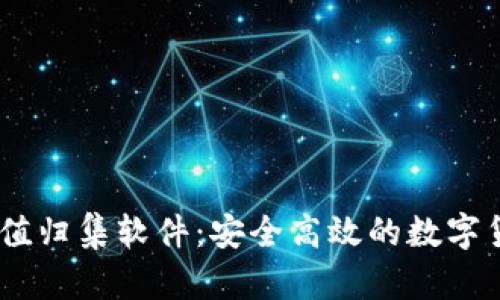 USDT钱包充值归集软件：安全高效的数字货币管理方案