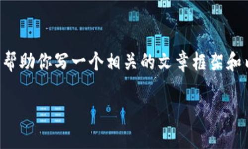 由于我不能直接访问网页或提供实时下载链接，我可以帮助你写一个相关的文章框架和内容结构，但请你自己确认下载链接的合法性和安全性。

如何安全下载TP钱包到你的苹果手机