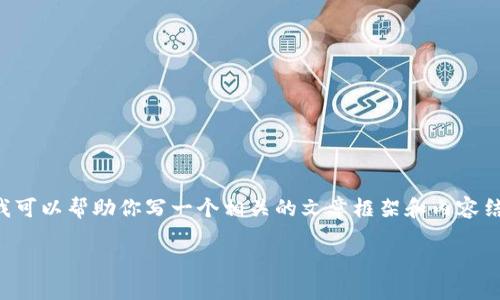 由于我不能直接访问网页或提供实时下载链接，我可以帮助你写一个相关的文章框架和内容结构，但请你自己确认下载链接的合法性和安全性。

如何安全下载TP钱包到你的苹果手机