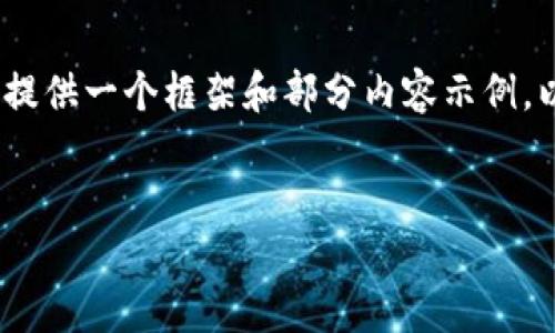 注意：由于请求的内容较长，这里的回答将提供一个框架和部分内容示例，以便您了解如何构建相关主题的详细介绍。


如何激活USDT钱包进行转账：详细指南