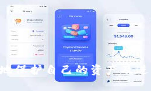 如何在TP钱包中查看合约地址

TP钱包, 合约地址, 以太坊, 钱包操作, 数字资产/guanjianci

引言
随着区块链技术的迅猛发展，数字资产的管理和投资变得越来越复杂。TP钱包作为一款多功能的区块链钱包，受到越来越多用户的青睐。对于用户来说，了解如何在TP钱包中查看合约地址是非常重要的一项技能，因为合约地址是与各种区块链资产相关联的基本信息。本文将详细介绍如何在TP钱包中查看合约地址，以及与之相关的各种问题。

TP钱包简介
TP钱包是一款覆盖多链生态的数字资产钱包，支持以太坊、TRON、EOS等多个区块链的资产管理。用户可以通过TP钱包进行资产存储、转账、交易、参与去中心化金融（DeFi）项目等多项操作。TP钱包的用户界面友好，方便用户进行各种交易，且安全性高，受到业界的广泛认可。

查看合约地址的重要性
合约地址是区块链中智能合约的唯一标识，每一个给定的合约地址都是不可改变的。用户在进行资产转移、存储和交易时，往往需要用到合约地址。例如，当用户想要添加某个代币到钱包中的时候，必须输入该代币的合约地址，以确保资产能够正确存入。合约地址的查看不仅有助于用户在合约中进行高效操作，也有效避免了因错误输入地址而导致的损失。

如何在TP钱包中查看合约地址
在TP钱包中查看合约地址的步骤比较简单。下面将逐步介绍这一过程：

h4步骤一：打开TP钱包/h4
从你的设备打开TP钱包应用程序。如果你还没有下载TP钱包，可以在应用商店中搜索“TP钱包”并下载。

h4步骤二：登录账户/h4
使用你注册TP钱包时设置的账户信息进行登录。如果你是第一次使用，请确保你的账户信息安全。

h4步骤三：选择所需的代币/h4
在TP钱包首页，你会看到你持有的各类代币。选择你想要查看合约地址的代币。如果该代币未显示在你的资产列表中，你可能需要先添加该代币。

h4步骤四：查看代币信息/h4
点击所选代币进入其详细信息页面。在这个页面中，你将会看到该代币的价格、余额等信息。在这里，一般会显示该代币的合约地址。不同代币的界面有所不同，但你可以在代币信息的下方或右侧找到合约地址这一选项。

h4步骤五：复制合约地址/h4
如果你需要使用这个合约地址，可以选择复制。在详细信息页面一般会有一个“复制”按钮，点击后合约地址就会保存到剪贴板，方便后续使用。

常见问题解答
用户在使用TP钱包时，可能会遇到一些常见问题。以下是经过整理的五个相关问题及其详细解答：

问题一：TP钱包支持哪些类型的合约地址？
TP钱包支持多种类型的合约地址，主要包括以下几种：
ul
li以太坊合约地址：TP钱包支持以太坊网络上的各类代币合约地址，如ERC-20和ERC-721类型。/li
liTRON合约地址：TRON网络中的TRC-20代币合约地址也可以在TP钱包中查看。/li
liBSC合约地址：在TP钱包中，你还可以管理Binance Smart Chain（BSC）上的代币合约。/li
liEOS合约地址：TP钱包同样支持EOS网络中的代币合约。/li
/ul
用户可以在钱包中轻松切换不同的链，便于查看各类合约地址。

问题二：如何添加新的代币合约地址？
如果你想要在TP钱包中添加一个新的代币合约地址，可以按照以下步骤进行：
h4步骤一：获取合约地址/h4
首先，你需要获取你想要添加的代币合约地址，可以从合约开发者或者官方渠道获取，以避免输入错误。确保该合约地址是可靠的。/h4
h4步骤二：进入添加代币界面/h4
在TP钱包中，进入代币管理页面，通常这里有一个“添加代币”或“导入代币”的选项。点击它。/h4
h4步骤三：填入合约地址/h4
在弹出的对话框中，输入你获取的合约地址。系统会自动识别合约类型并显示相关信息。/h4
h4步骤四：确认添加/h4
确认所有信息无误后，点击“添加”按钮。这时，代币便会出现在你的资产列表中。/h4

问题三：合约地址错误会造成什么影响？
错误的合约地址可能会导致以下几种问题：
ul
li资产丢失：如果你错误地将资产转到一个不存在的或错误的合约地址，上述资产将无法检索，可能造成巨大的经济损失。/li
li无法成功完成交易：在进行交易时，若输入错误合约地址，系统可能会提示失败，导致无法完成交易。/li
li信息不匹配：合约地址获取的代币信息可能与实际不符，这会导致对资产的误判。/li
/ul
因此，确保合约地址的正确性非常重要，建议总是通过官方渠道获得所需的合约地址，以减少风险。

问题四：TP钱包的安全性如何保障？
TP钱包采取了多种安全措施来保障用户资产的安全，主要包括：
ul
li私钥保护：TP钱包不保留用户的私钥，用户需自行保存，确保第三方无法访问。/li
li多重签名功能：为了提高安全性，TP钱包支持多重签名，无论是转账还是其他操作，都需要多方确认。/li
li冷钱包存储：TP钱包在冷钱包中存储大部分用户资产，降低被黑客攻击的风险。/li
li定期的安全审计：TP钱包会定期进行系统安全审计，及时发现并修复漏洞。/li
li用户教育：TP钱包向用户提供安全使用的培训和指引，教育用户如何避免钓鱼和诈骗。/li
/ul
这些安全性措施的有效结合，已经大大降低了用户资产在TP钱包中的风险。

问题五：如何解决TP钱包中代币无法显示的问题？
有时候用户会发现TP钱包中的某些代币无法显示，这通常是由于以下原因造成的：
ul
li没有添加代币：用户可能没有手动添加代币合约地址。如果不知代币是否已经被添加，可以尝试查看资产列表。/li
li网络问题：网络连接不稳定可能会导致信息不能实时更新。建议检查网络状态。/li
li应用版本问题：使用的TP钱包版本可能旧，建议前往应用商店检查是否有最新版本，并进行更新。/li
li合约地址问题：如果尝试添加代币时合约地址错误，系统将无法检索到甚至显示该代币。/li
/ul
为解决代币无法显示的问题，用户可以尝试根据这些因素逐一排查。

总结
了解如何在TP钱包中查看合约地址及相关问题，是每位用户必备的基础知识。TP钱包为用户提供了安全、便捷的数字资产管理服务，只有了解各项操作，用户才能更好地保护自己的资产及进行相关交易。希望通过本文的介绍，能够帮助到正在使用或即将使用TP钱包的用户们。