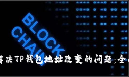 如何解决TP钱包地址改变的问题：全面指南
