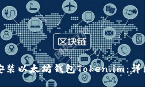 如何安装以太坊钱包Token.im：详细指南