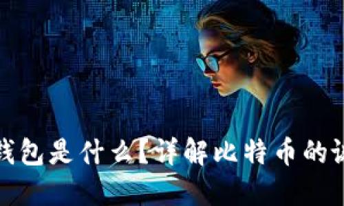 最早的比特币钱包是什么？详解比特币的诞生及钱包演变