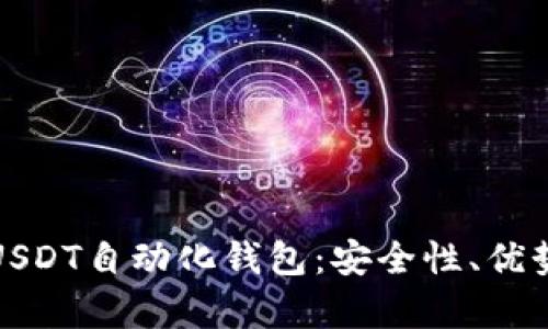 : 全面解析USDT自动化钱包：安全性、优势与使用指南