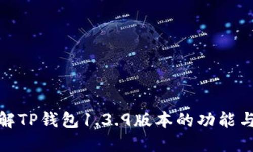 : 全面了解TP钱包1.3.9版本的功能与使用技巧
