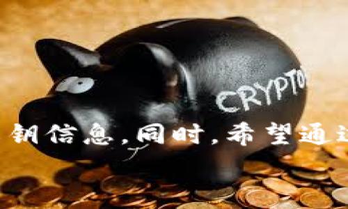 
   如何将狗狗币安全转入IM钱包？完整指南与常见问题解答  / 

关键词
 guanjianci  狗狗币, IM钱包, 加密货币, 数字资产, 交易指南  /guanjianci 

## 一、引言

随着加密货币的迅速发展，越来越多的人开始关注和使用各种数字资产。其中，狗狗币（Dogecoin）作为一种具有趣味性的加密货币，吸引了不少投资者和爱好者。而IM钱包（IM Wallet）则是一款功能全面、安全可靠的数字资产钱包，支持多种加密货币的存储与管理。在这篇文章中，我们将为您提供一份详细的指南，帮助您将狗狗币安全转入IM钱包。同时，我们还会解答一些相关的常见问题，帮助您更好地了解这个过程。

## 二、狗狗币简介

狗狗币是一种基于区块链技术的加密货币，于2013年12月6日由程序员比利·马卡尔斯基（Billy Markus）和杰克逊·帕尔默（Jackson Palmer）创建。起初，狗狗币是作为比特币的一个“玩笑”而诞生，但凭借其独特的社区文化和互助精神，迅速积累了大量的用户和支持者。

狗狗币不仅在网络上广泛流通，还被一些商家和在线平台接受为支付手段。其初衷是为了减少交易费用和提高交易速度，使得用户能够在进行小额交易时享受到更好的体验。相比于比特币，狗狗币的发行数量没有上限，这使得它在某种程度上更具可用性和可接受性。

## 三、IM钱包简介

IM钱包是一款主打安全性与便捷性的数字资产钱包，支持多种主流加密货币的安全存储与管理。它提供了友好的用户界面，方便用户进行币种管理、转账收款和资产增值等操作。IM钱包具有多重安全机制，包括私钥的本地储存，确保用户的资产永远不会被黑客窃取。

此外，IM钱包还具有去中心化的特点，用户可以随时随地访问自己的数字资产，无需依赖中心化交易所的服务。这种特点让用户在资产管理上拥有更高的自主权。同时，IM钱包也不断推出新功能，如链上资产管理、资产兑换等，力求为用户提供更全面的服务。

## 四、狗狗币转入IM钱包的步骤

将狗狗币转入IM钱包的过程相对简单，但为了确保您的资产安全，请务必按照以下步骤进行操作。在进行任何加密货币转账之前，请务必检查所有细节，确保没有任何错误。

### 1. 创建IM钱包账户

如果您还没有IM钱包账户，请访问IM钱包官网或应用商店下载IM钱包应用，并按照指引完成账户注册。通常，您需要提供电子邮箱地址以及设置一个安全的密码。注册后，您会获得一个唯一的地址，这是您存储狗狗币的地址。

### 2. 获取狗狗币地址

在IM钱包中，找到狗狗币（Dogecoin）的选项并点击进入。系统会为您生成一个唯一的狗狗币钱包地址，这个地址将用于接收转账。请务必将这个地址复制并保存好，确保在后续转账过程中不会出错。

### 3. 登录您当前存放狗狗币的钱包或交易所

如果您已经拥有狗狗币，接下来需要登录您当前的数字资产钱包或交易所。在那里，找到狗狗币的相关选项，并准备进行转账或提取。

### 4. 发起转账

在您的钱包或交易所界面，选择“提现”或“转账”选项。在飞出的表单中，粘贴您之前复制的IM钱包狗狗币地址，并输入要转账的金额。请务必要仔细核对地址和金额，确保没有任何错误。

### 5. 确认并提交转账

确认无误后，提交转账请求。大多数交易所会要求您进行双重验证或输入验证码以确保安全。完成所有操作后，您可以在所选的钱包或交易所查看转账记录。

### 6. 等待确认

转账一经提交，您需要等待网络对该交易进行确认。狗狗币的确认时间通常较短，您很快就会在IM钱包中看到您的狗狗币余额更新。请注意，确认时间可能会受到网络拥堵等因素的影响。

## 五、常见问题解答

### 问题1：狗狗币转账有什么费用？
转账费用是每次加密货币转账时不可避免的。对于狗狗币来说，转账费用通常比较低，这也是其受欢迎的原因之一。具体费用可能因网络拥堵程度而异，但一般来说，转账费用在0.001至0.005狗狗币之间。

转账费用通常是由网络决定的，而不是由钱包服务提供者设置。因此，当网络负载较高时，您可能需要支付更高的费用，以确保交易能更快被确认。在进行转账之前，请务必提前了解当前网络费用，并根据需要调整转账金额。

### 问题2：狗狗币是否可以快速恢复？
一旦转账完成，该交易就不可逆，因此在进行狗狗币转账时，谨慎操作是非常重要的。如果您转账错误，资金通常是无法恢复的。尽管某些交易所和钱包提供了撤销功能，但多半情况下您转账后就无法将其撤回。

如果您丢失了狗狗币的私钥，您将无法访问与之关联的狗狗币资产。因此，在使用IM钱包或其他任何钱包时，请确保妥善保存好私钥信息。同时，定期备份您钱包的数据也能在必要时帮助您恢复丢失的资产。

### 问题3：IM钱包可靠性如何？
IM钱包凭借其多重安全机制、友好的界面和强大的功能，赢得了大多数用户的信赖。其私钥本地存储的设计确保只是您能够访问和操作您的数字资产，而不是任何第三方。此外，IM钱包也在不断更新其安全策略，以应对潜在的安全威胁。

在一些网络社区或论坛中，用户们也积极分享使用IM钱包的经验，这为其他用户提供了了解该钱包的真实反馈。综合来看，IM钱包是一款值得信赖的数字资产管理工具，但用户在使用时仍需保持警惕，避免上当受骗。

### 问题4：我可以在IM钱包中存储哪些种类的加密货币？
IM钱包兼容多种主流加密货币，包括但不限于比特币（BTC）、以太坊（ETH）、狗狗币（DOGE）等。用户可以在单一钱包中管理多种资产，这大大方便了用户的数字资产交易与管理。

IM钱包还定期更新支持的新币种，用户可以在其官方网站或社区获知最新的支持币种信息。同时，为了确保资产的安全性，请务必在每次使用时核对相应的币种地址，避免因使用错误地址而导致的资产损失。

### 问题5：如果我忘记了IM钱包密码怎么办？
如果您忘记IM钱包的密码，可能会面临失去对数字资产访问权的风险。因此，使用IM钱包时务必妥善记录密码，并定期备份钱包数据。如果发生忘记密码的情况，IM钱包通常会提供找回选项或密保问题来恢复账户，但这些恢复方式必须在您设定时进行。

为了提高账户的安全性，建议您设置一个复杂且唯一的密码，避免使用与其他账户相同的密码。同时，您还可以考虑使用密码管理器来存储和管理密码，确保您的各类账户安全。

## 六、总结

将狗狗币转入IM钱包的过程并不复杂，但因涉及资金安全，用户需在操作时保持高度的警惕性。尽管IM钱包本身提供了很多安全机制，但您作为用户同样需要负起相应的责任，合理管理您的密码和私钥信息。同时，希望通过本文的介绍，您对狗狗币的基本操作有了更加深入的了解。

无论您是新手还是有经验的投资者，及时了解市场动态、掌握转账技巧、关注钱包的安全性都是非常重要的。祝您在加密货币的投资之旅中一路顺风！