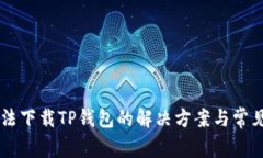 美国ID无法下载TP钱包的解
