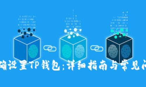 如何正确设置TP钱包：详细指南与常见问题解答