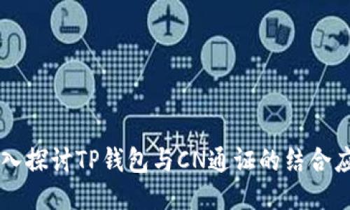 深入探讨TP钱包与CN通证的结合应用