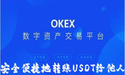 
如何安全便捷地转账USDT给他人钱包
