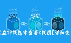 : 如何在TP钱包中查看K线图