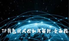 : TP钱包被风控如何解封：