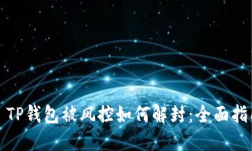 : TP钱包被风控如何解封：全面指南