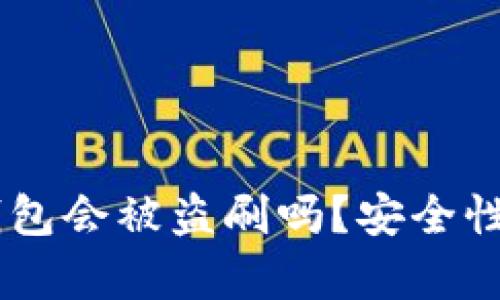 我的USDT放在钱包会被盗刷吗？安全性分析与防范措施