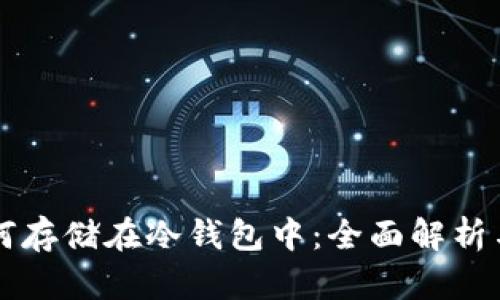 比特币如何存储在冷钱包中：全面解析与实用指南