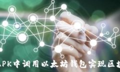   如何在APK中调用以太坊钱