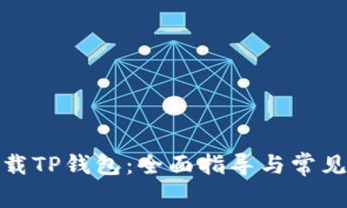 在哪里下载TP钱包：全面指导与常见问题解答