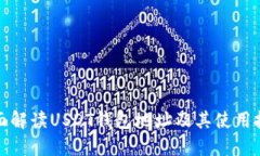 全面解读USDT钱包地址及其