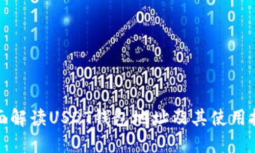 全面解读USDT钱包地址及其使用技巧