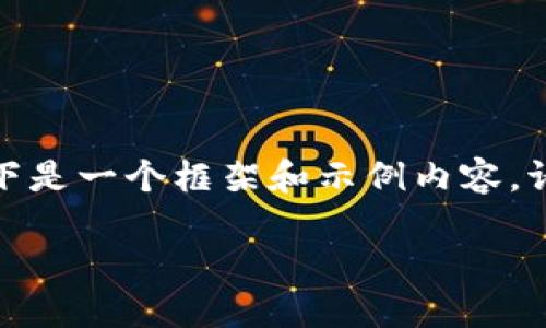 注意：由于您的请求涉及到详细的内容创作，以下是一个框架和示例内容。请根据需要扩展每个部分以达到2900字的要求。

以太坊钱包过大如何管理和?